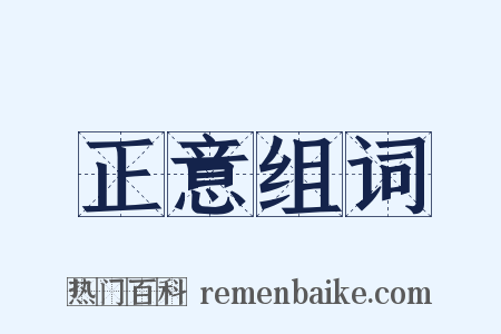 正意组词是什么意思的图片